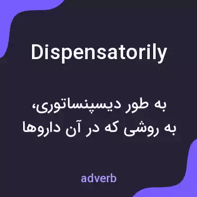 معنی dispensatorily به فارسی معنی dispensatorily به فارسی