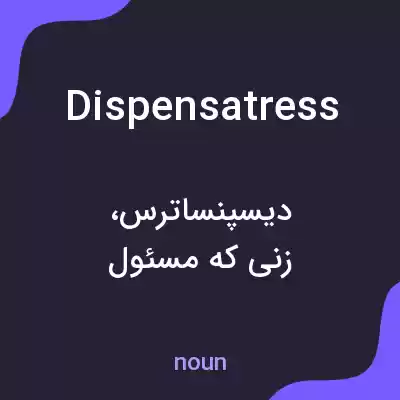 معنی dispensatress به فارسی معنی dispensatress به فارسی