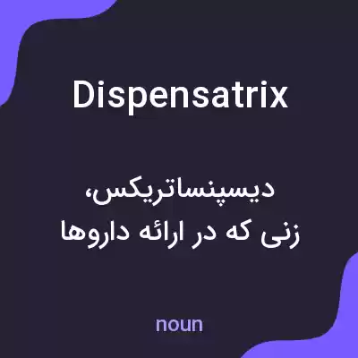 معنی dispensatrix به فارسی معنی dispensatrix به فارسی