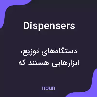 معنی dispensers به فارسی معنی dispensers به فارسی