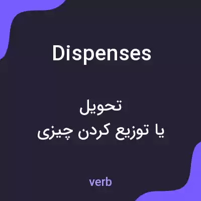 معنی dispenses به فارسی معنی dispenses به فارسی
