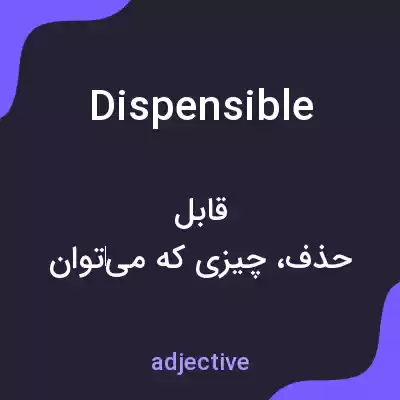 معنی dispensible به فارسی معنی dispensible به فارسی