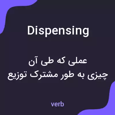 معنی dispensing به فارسی معنی dispensing به فارسی
