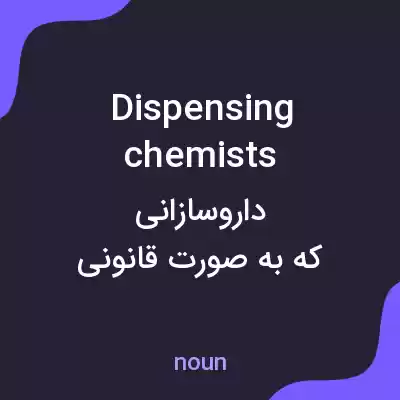 معنی dispensing chemists به فارسی معنی dispensing chemists به فارسی