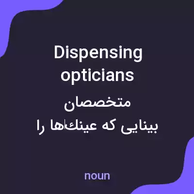 معنی dispensing opticians به فارسی معنی dispensing opticians به فارسی