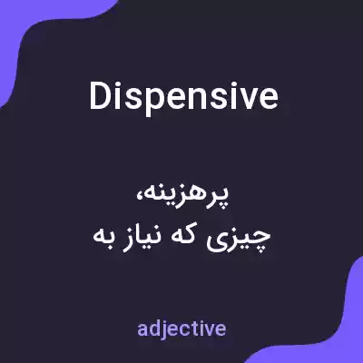 معنی dispensive به فارسی معنی dispensive به فارسی