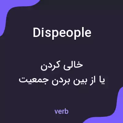 معنی dispeople به فارسی معنی dispeople به فارسی