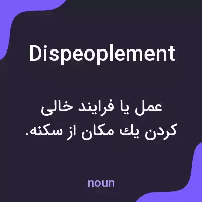 معنی dispeoplement به فارسی