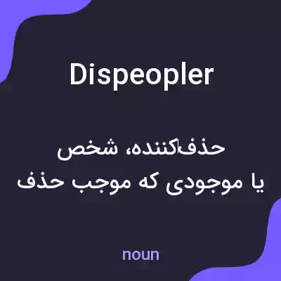 معنی dispeopler به فارسی معنی dispeopler به فارسی