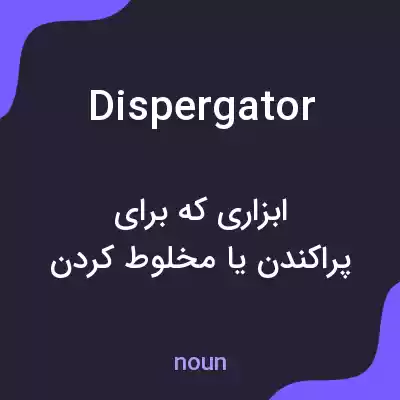 معنی dispergator به فارسی معنی dispergator به فارسی