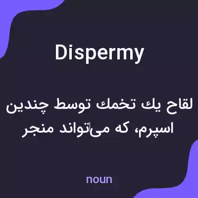 معنی dispermy به فارسی معنی dispermy به فارسی