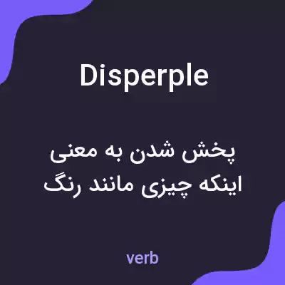 معنی disperple به فارسی معنی disperple به فارسی