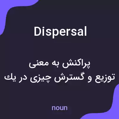 معنی dispersal به فارسی معنی dispersal به فارسی