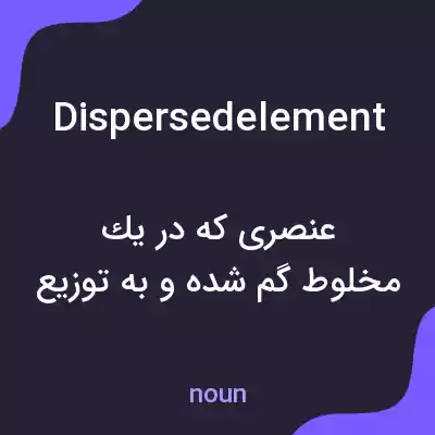 معنی dispersedelement به فارسی معنی dispersedelement به فارسی