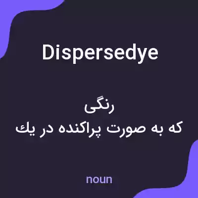 معنی dispersedye به فارسی