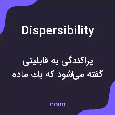 معنی dispersibility به فارسی معنی dispersibility به فارسی