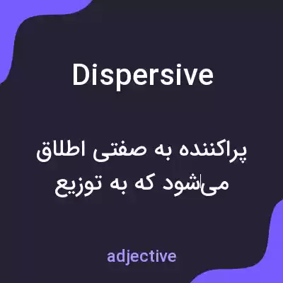 معنی dispersive به فارسی معنی dispersive به فارسی