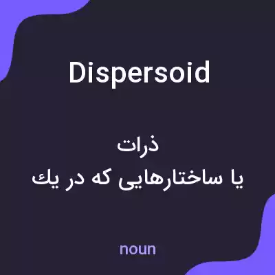 معنی dispersoid به فارسی معنی dispersoid به فارسی