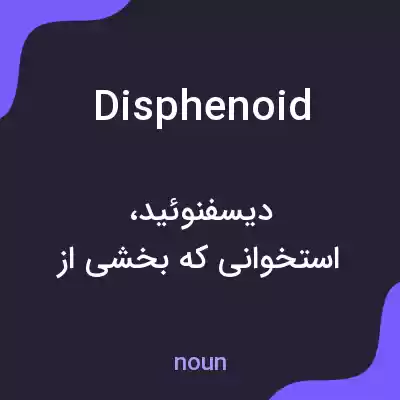 معنی disphenoid به فارسی معنی disphenoid به فارسی
