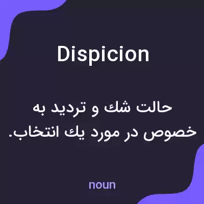 معنی dispicion به فارسی معنی dispicion به فارسی