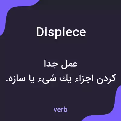 معنی dispiece به فارسی معنی dispiece به فارسی