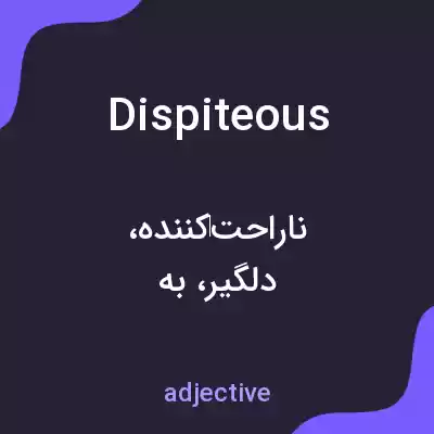 معنی dispiteous به فارسی معنی dispiteous به فارسی
