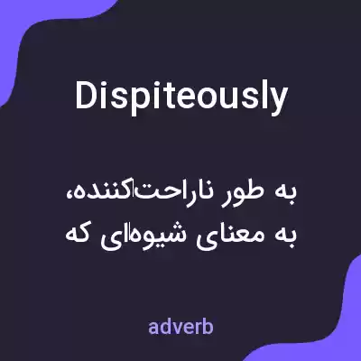 معنی dispiteously به فارسی معنی dispiteously به فارسی