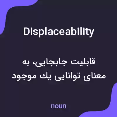 معنی displaceability به فارسی معنی displaceability به فارسی