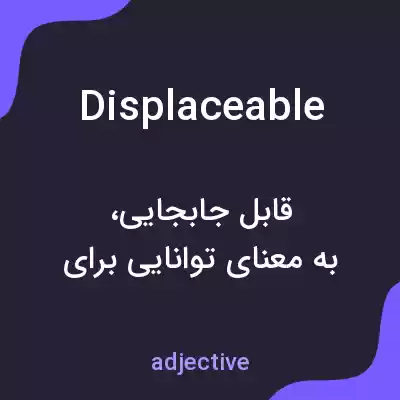 معنی displaceable به فارسی