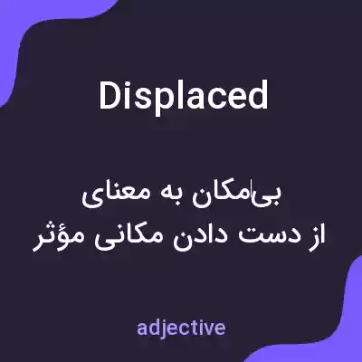 معنی displaced به فارسی معنی displaced به فارسی