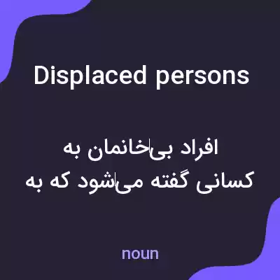 معنی displaced persons به فارسی معنی displaced persons به فارسی