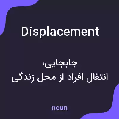 معنی displacement به فارسی معنی displacement به فارسی