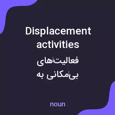معنی displacement activities به فارسی معنی displacement activities به فارسی