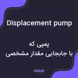 معنی displacement pump به فارسی معنی displacement pump به فارسی