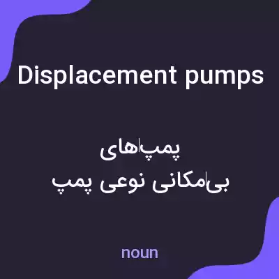 معنی displacement pumps به فارسی معنی displacement pumps به فارسی