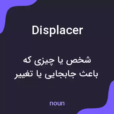 معنی displacer به فارسی معنی displacer به فارسی