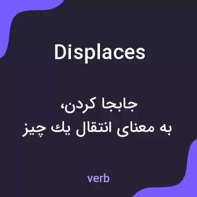 معنی displaces به فارسی معنی displaces به فارسی