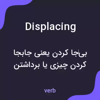 معنی displacing به فارسی معنی displacing به فارسی