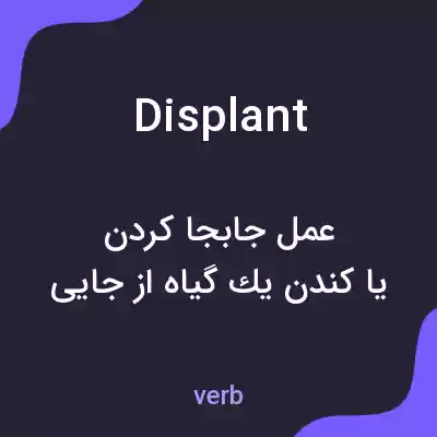 معنی displant به فارسی معنی displant به فارسی