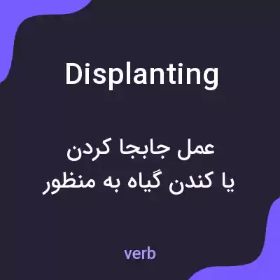 معنی displanting به فارسی معنی displanting به فارسی