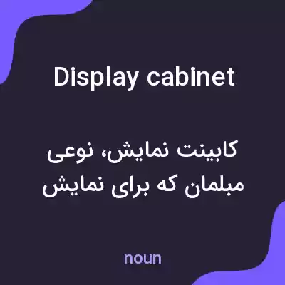 معنی display cabinet به فارسی معنی display cabinet به فارسی