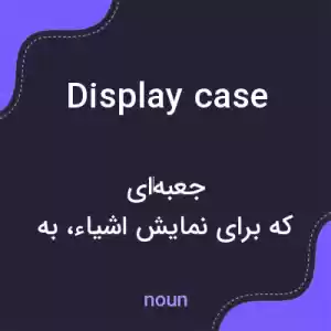 معنی display case به فارسی معنی display case به فارسی
