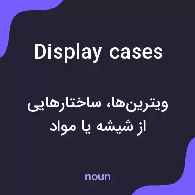 معنی display cases به فارسی معنی display cases به فارسی