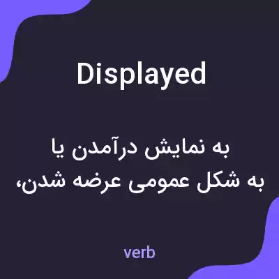 معنی displayed به فارسی معنی displayed به فارسی