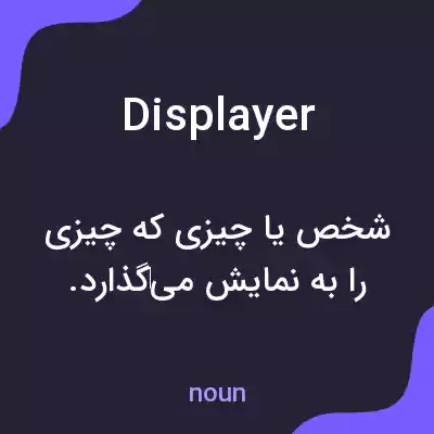 معنی displayer به فارسی معنی displayer به فارسی