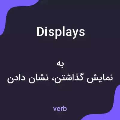 معنی displays به فارسی معنی displays به فارسی