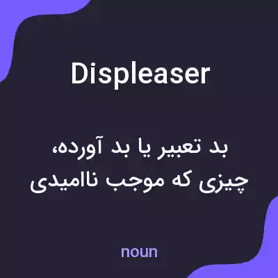معنی displeaser به فارسی معنی displeaser به فارسی