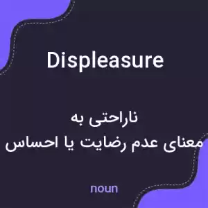 معنی displeasure به فارسی معنی displeasure به فارسی