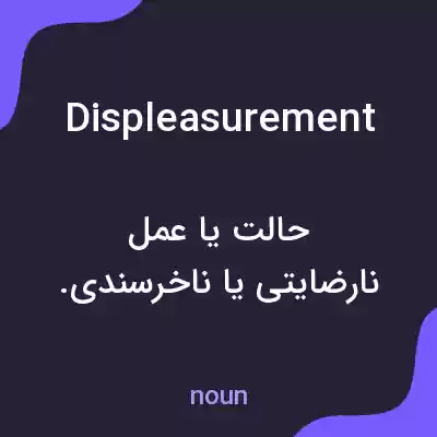 معنی displeasurement به فارسی معنی displeasurement به فارسی