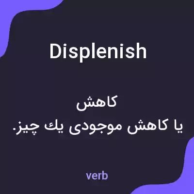 معنی displenish به فارسی معنی displenish به فارسی